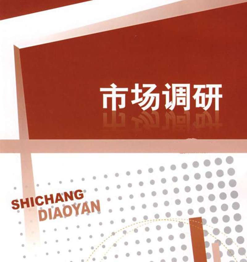 商业策略风向标:市场调研的重要性与应用